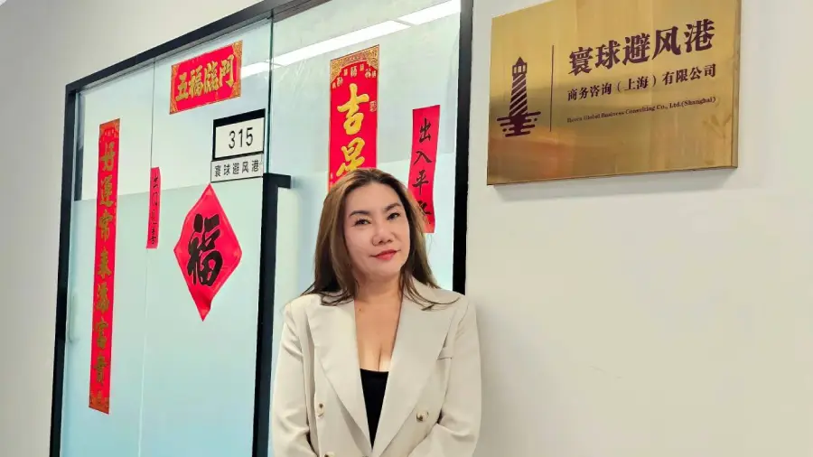 寰球避风港商务咨询(上海)有限公司临港新片区办公室入口